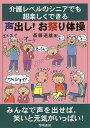 介護レベルのシニアでも超楽しくできる声出し!お祭り体操/斎藤道雄【3000円以上送料無料】