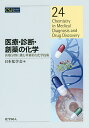 医療・診断・創薬の化学 医療分野に挑む革新的な化学技術/日本化学会【3000円以上送料無料】