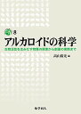 アルカロイドの科学 生物活性を生みだす物質の探索から創薬の実際まで/高山廣光【3000円以上送料無料】