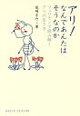 アリ!なんであんたはそうなのか フェロモンで読み解くアリの生き方/尾崎まみこ【3000円以上送料無料】