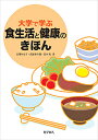 大学で学ぶ食生活と健康のきほん/吉澤みな子/武智多与理/百木和【3000円以上送料無料】