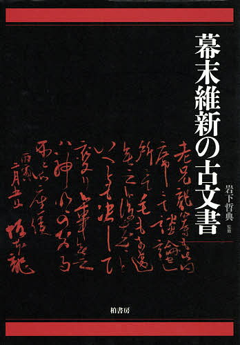 幕末維新の古文書／岩下哲典【3000円以上送料無料】