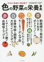 色の野菜の栄養事典 やせる!若返る!病を防ぐ!/吉田企世子【3000円以上送料無料】