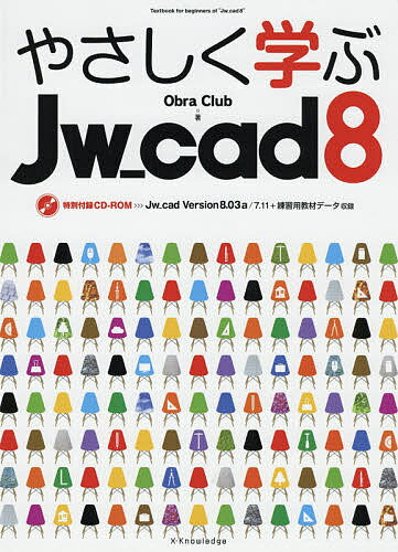 やさしく学ぶJw_cad8／ObraClub【3000円以上送料無料】