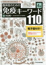 臨床医のための免疫キーワード110/矢田純一【3000円以上送料無料】