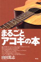 まるごとアコギの本/山田篤志【3000円以上送料無料】