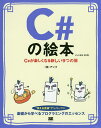 C#の絵本 C#が楽しくなる新しい9つの扉/アンク【3000円以上送料無料】