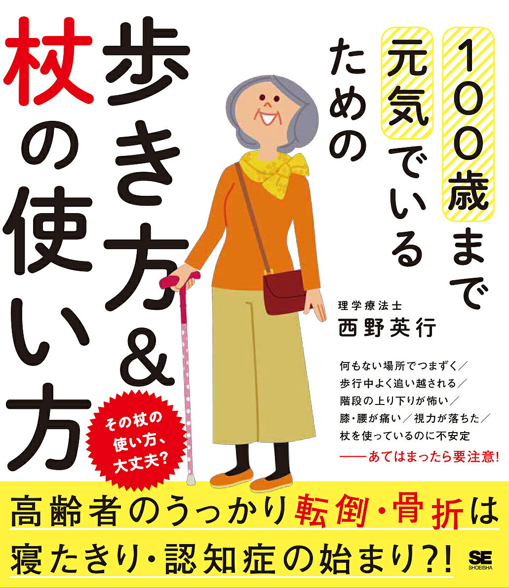 100歳まで元気でいるための歩き方&杖の使い方 その杖の使い方 大丈夫?／西野英行【3000円以上送料無料】