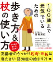 100歳まで元気でいるための歩き方&杖の使い方 その杖の使い方、大丈夫?/西野英行【3000円以上送料無料】