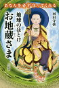 地球のほとけお地蔵さま あなたを必ず守ってくれる／羽田守快【3000円以上送料無料】