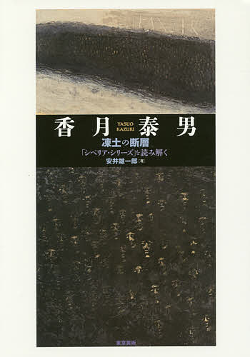 香月泰男 凍土の断層 「シベリア・シリーズ」を読み解く／安井雄一郎【3000円以上送料無料】