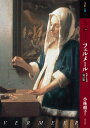 もっと知りたいフェルメール 生涯と作品/小林頼子【3000円以上送料無料】