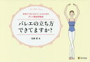 バレエの立ち方できてますか? 本気でうまくなりたい人のためのダンス解剖学教室/佐藤愛【3000円以上送料無料】