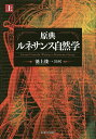 原典ルネサンス自然学 上/池上俊一【3000円以上送料無料】