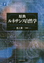 原典ルネサンス自然学 下/池上俊一【3000円以上送料無料】
