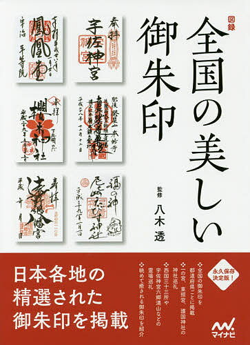 図録全国の美しい御朱印／八木透／旅行【3000円以上送料無料】