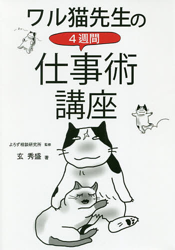 著者玄秀盛(著) よろず相談研究所(監修)出版社ロングセラーズ発売日2017年10月ISBN9784845424047ページ数289Pキーワードビジネス書 わるねこせんせいのよんしゆうかんしごとじゆつこうざ ワルネコセンセイノヨンシユウカンシゴトジユツコウザ げん ひでもり よろず／そうだ ゲン ヒデモリ ヨロズ／ソウダ9784845424047内容紹介突如、僕の前に現れた、百戦錬磨のブサイク猫。ビジネスに必要なものはすべて「ワル猫先生」が教えてくれた。営業力、交渉力、会話力、人間力、コミュニケーション能力を鍛えろ！四週間でプロフェッショナルになる仕事術を伝授する！※本データはこの商品が発売された時点の情報です。目次第1週（営業マンはどこを見られているのか？/一人勝ちの落とし穴とは何か？ ほか）/第2週（やり直しは何を犠牲にしていることなの？/関係性をつくるチャンスはどこにある？ ほか）/第3週（交渉における最上級のスタンスは？/仕事のために仕事以外で必要なことは？ ほか）/第4週（仕事の邪魔をするライバル企業はどう防ぐ？/思考が偏らないようにするには？ ほか）