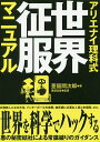 アリエナイ理科式世界征服マニュアル/亜留間次郎/薬理凶室【3000円以上送料無料】