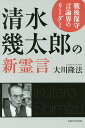 清水幾太郎の新霊言 戦後保守言論界のリーダー/大川隆法【3000円以上送料無料】