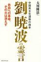 中国民主化運動の旗手劉暁波の霊言 自由への革命、その火は消えず/大川隆法【3000円以上送料無料】