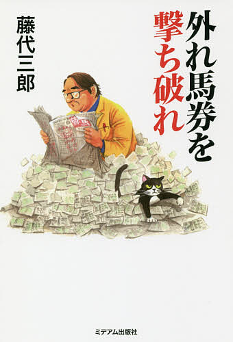 著者藤代三郎(著)出版社ミデアム出版社発売日2017年08月ISBN9784864110884ページ数221Pキーワードはずればけんおうちやぶれ ハズレバケンオウチヤブレ ふじしろ さぶろう フジシロ サブロウ9784864110884内容紹介どう買ったらいいのかわからない！馬券のフォームが定まらない多くの競馬ファンに捧ぐ。※本データはこの商品が発売された時点の情報です。目次第1章 返し馬の真実（パドック診断はむずかしい/馬券のヒントはどこに？/ステイゴールドだ！/またステイがきた！/競走馬カクテルを飲んだ夜 ほか）/第2章 3連複1点買いの秘密（そのままそのまま！/たくさん買うと、たくさん負ける！/一度に取り戻そうと思うな/1000万馬券レースで「よし！」/ええええっ、お前だったの？ ほか）
