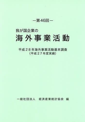 我が国企業の海外事業活動 第46回/経済産業統計協会【3000円以上送料無料】