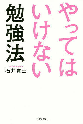 著者石井貴士(著)出版社きずな出版発売日2017年09月ISBN9784866630106ページ数213Pキーワードビジネス書 やつてわいけないべんきようほう ヤツテワイケナイベンキヨウホウ いしい たかし イシイ タカシ9784866630106内容紹介記憶法、英語、ノート術、勉強習慣…etc．目からウロコのメソッドが満載！※本データはこの商品が発売された時点の情報です。目次第1章 「やってはいけない勉強法」をしなければ、正しい勉強法は自然と身につく/第2章 やってはいけない「記憶法」/第3章 やってはいけない「英語勉強法」/第4章 やってはいけない「ノート術」/第5章 やってはいけない「読書法」/第6章 やってはいけない「勉強習慣」