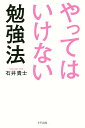 やってはいけない勉強法/石井貴士【3000円以上送料無料】