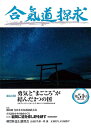 合気道探求 第54号/合気会「合気道探求」編集委員会【3000円以上送料無料】
