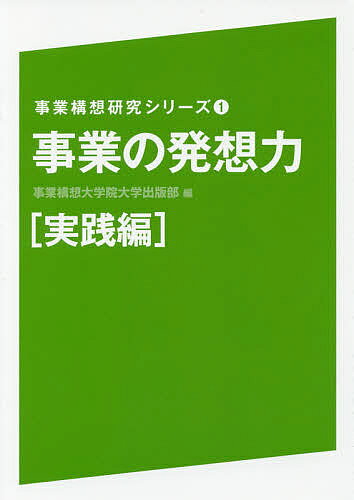 Entrepreneurship - 【3千円以上送料無料】事業の発想力 実践編／事業構想大学院大学出版部