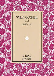 アミエルの日記 2／アンリ・フレデリック・アミエル／河野与一【3000円以上送料無料】