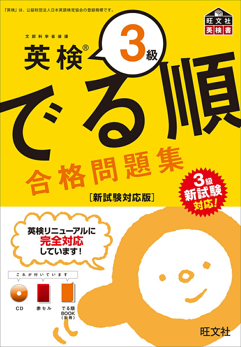 英検3級でる順合格問題集 文部科学省後援【3000円以上送料無料】のサムネイル