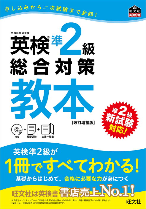 英検準2級総合対策教本　文部科学省後援【合計3000円以上で送料無料】