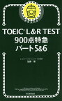 TOEIC L&R TEST900点特急パート5&6／加藤優【3000円以上送料無料】