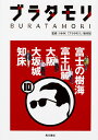 ブラタモリ 10/NHK「ブラタモリ」制作班【3000円以上送料無料】