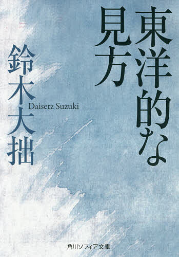 Pocketbooks - 【3千円以上送料無料】東洋的な見方／鈴木大拙