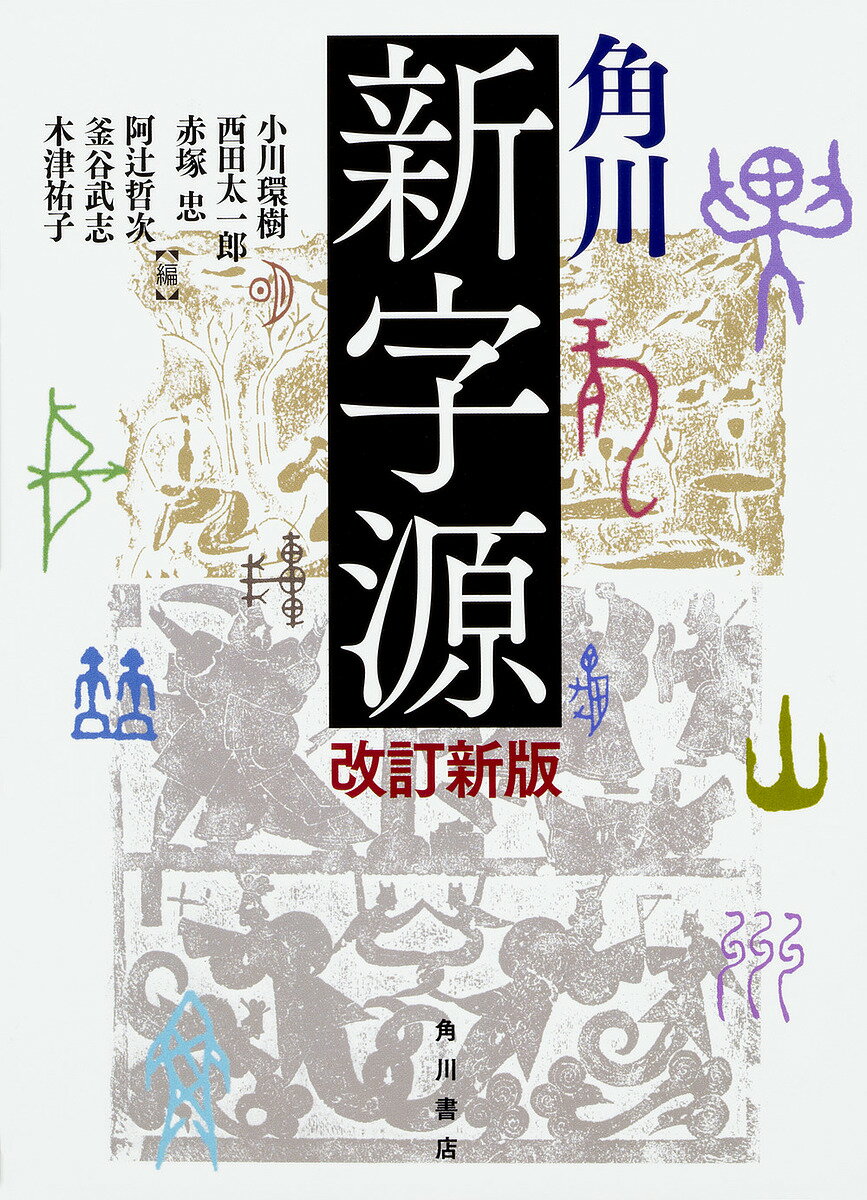 角川新字源／小川環樹／西田太一郎／赤塚忠【3000円以上送料無料】