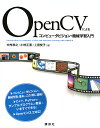 著者中村恭之(著) 小枝正直(著) 上田悦子(著)出版社講談社発売日2017年08月ISBN9784061538306ページ数295Pキーワードおーぷんしーヴいによるこんぴゆーたびじよんきかい オープンシーヴイニヨルコンピユータビジヨンキカイ なかむら たかゆき こえだ ま ナカムラ タカユキ コエダ マ9784061538306内容紹介大好評『OpenCVによる画像処理入門』の続編がついに誕生！運動復元、物体追跡、画像レジストレーション、三次元再構成、機械学習をOpenCVで学ぼう！汎用性の高いアルゴリズムのプログラム例を多数掲載した。OpenCV3系に対応。多彩な内容で、欲張りな一冊!【「まえがき」より】本書は『OpenCVによる画像処理入門』の続編である．本書は，工業高等専門学校生，大学学部生，大学院生などを主な対象として構成し，基本的かつ汎用性の高いコンピュータビジョン・機械学習アルゴリズムを選定して掲載した．前著と同様に，各章では，まず各技術の理論について解説し，その後，その技術をOpenCVを用いて実装する方法について紹介している．実装については，各技術について1つ 1つ実行できるようなプログラム例を掲載しているので，実行することで理論の理解を深めることができる．学生だけでなく，CVの新しいアプリケーションを開発しようとしている技術者が，自身の課題に簡単に応用できるように配慮している．CVの各種の実装方法については，そのエッセンスのみから構成されるようなコーディング法で実装することを心がけている．【おもな内容】Chapter0 コンピュータビジョンとは？ Chapter1 特徴検出Chapter2 特徴量記述Chapter3 運動復元Chapter4 物体追跡Chapter5 画像レジストレーションChapter6 カメラモデルChapter7 エピポーラ幾何Chapter8 カメラキャリブレーションChapter9 3次元再構成Chapter10 機械学習とは？Chapter11 人工的なデータの生成Chapter12 主成分分析Chapter13 クラスタリングChapter14 k最近傍法Chapter15 ベイズ識別Chapter16 サポートベクトルマシンChapter17 決定木Chapter18 ニューラルネットワークChapter19 ブースティングChapter20 識別器の性能評価※本データはこの商品が発売された時点の情報です。目次コンピュータビジョンとは？/特徴検出/特徴量記述/運動復元/物体追跡/画像レジストレーション/カメラモデル/エピポーラ幾何/カメラキャリブレーション/3次元再構成/機械学習とは？/人工的なデータの生成/主成分分析/クラスタリング/k最近傍法/ベイズ識別/サポートベクトルマシン/決定木/ニューラルネットワーク/ブースティング/識別器の性能評価/OpenCVの導入