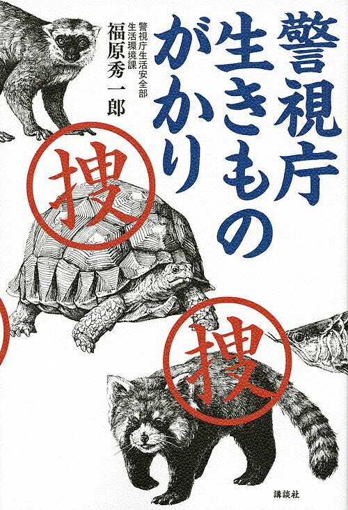 著者福原秀一郎(著)出版社講談社発売日2017年08月ISBN9784062206839ページ数215Pキーワードけいしちよういきものがかり ケイシチヨウイキモノガカリ ふくはら しゆういちろう フクハラ シユウイチロウ9784062206839内容紹介警視庁生活安全部生活環境課環境第三係——絶滅のおそれのある動植物の密輸・売買事件の捜査をする、この係を人はこう呼ぶ——「警視庁の生きものがかり」！「カメもサルもワニもレッサーパンダだってオレが守る！」「動物愛」なら誰にも負けない、「愛」あればこそ、仕事に燃える「生きものがかり」の大活躍を描く、笑いあり、怒りあり、涙もちょっぴりありの感動必至のノンフィクション！警視庁生活安全部生活環境課環境第三係——絶滅のおそれのある動植物の密輸・売買事件の捜査をする、この係を人はこう呼ぶ——「警視庁の生きものがかり」！警視庁にそんな部署あったのか！？はい、本当にあるんです！「カメもサルもワニもレッサーパンダだってオレが守る！」「動物愛」なら誰にも負けない、この男が本物の「警視庁の生きものがかり」！「愛」あればこそ、仕事に燃える「生きものがかり」の大活躍を描く、笑いあり、怒りあり、涙もちょっぴりありの感動必至のノンフィクション！※本データはこの商品が発売された時点の情報です。目次第1章 躍動する「生きものがかり」（なにっ、動物園からレッサーパンダ、サル、希少カメが盗まれた！？/わっ、民家の2階にレッサーパンダがいるぞ！/盗まれたカメを探して長靴のまま駅まで駆けた桐生さん ほか）/第2章 「生きものがかり」誕生！（刑事ドラマ「太陽にほえろ！」にあこがれて/警察人生を変えた上司の助言「十八番をつくれ！」/保安係員になって初めて自分で見つけたネタ ほか）/第3章 「生きものがかり」は今日も悪戦苦闘（強力コンビの機転で「ヤモリの蛭田」を逮捕/令状はない。が、とにかく早くブフォを押収しろ！/おおーっ、「ネットオークション」に特定外来生物が出品中！ ほか）