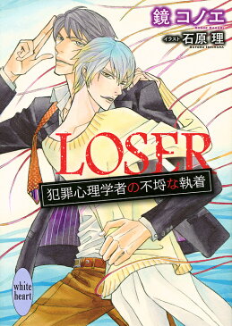 LOSER 犯罪心理学者の不埒な執着／鏡コノエ【3000円以上送料無料】