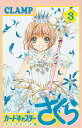 カードキャプターさくら クリアカード編3/CLAMP【3000円以上送料無料】