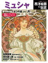 西洋絵画の巨匠 ミュシャ【3000円以上送料無料】