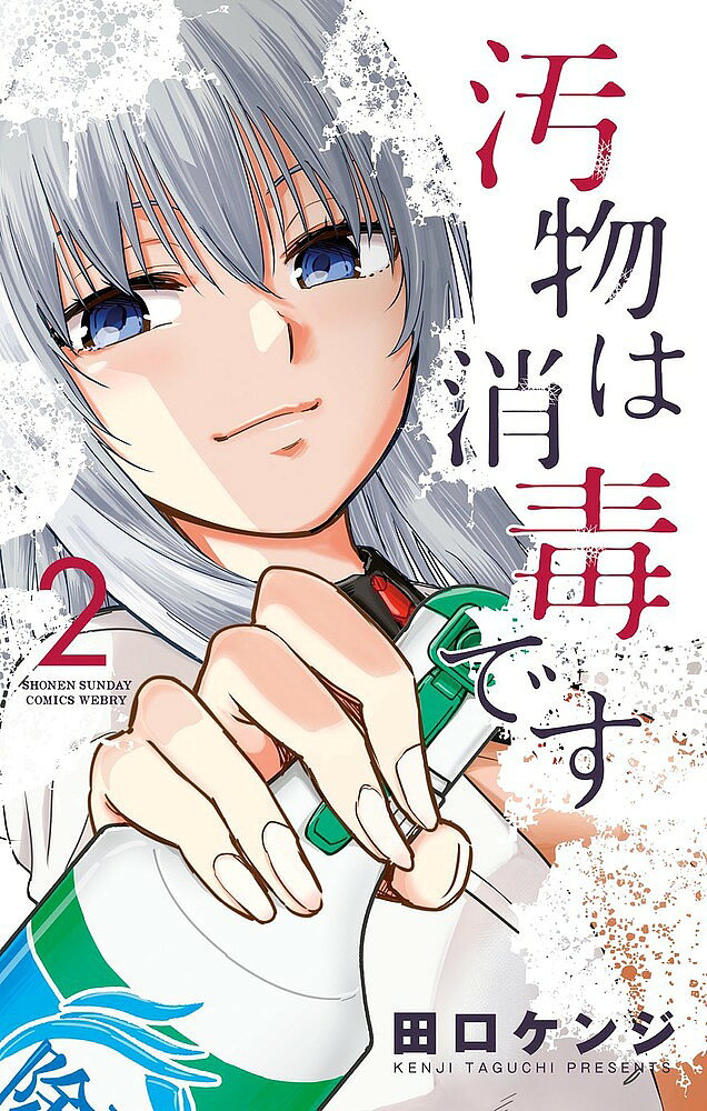 【3千円以上送料無料】汚物は消毒です 2／田口ケンジ