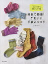 i‐cordだからきれいにできる輪針で簡単!かわいい手袋とくつ下／大内いづみ