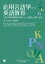 #4: 応用言語学から英語教育への画像
