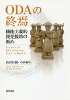ODAの終焉 機能主義的開発援助の勧め／浅沼信爾／小浜裕久【3000円以上送料無料】