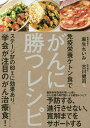 免疫栄養ケトン食でがんに勝つレシピ／麻生れいみ／古川健司