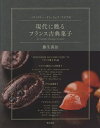 パティスリー・ドゥ・シェフ・フジウの現代に甦るフランス古典菓子/藤生義治/レシピ【3000円以上送料無料】