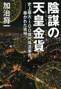 陰謀の天皇金貨 ヒロヒト・コイン 史上最大・100億円偽造事件-暴かれた真相／加治将一【3000円以上送料無料】