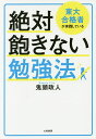 東大合格者が実践している絶対飽きない勉強法/鬼頭政人【3000円以上送料無料】